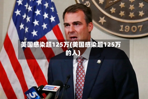 美国感染超125万(美国感染超125万的人)