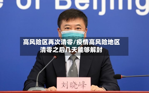 高风险区再次清零/疫情高风险地区清零之后几天能够解封-第2张图片