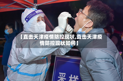 【直击天津疫情防控现状,直击天津疫情防控现状如何】-第2张图片