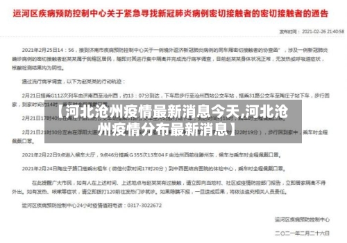 【河北沧州疫情最新消息今天,河北沧州疫情分布最新消息】-第2张图片