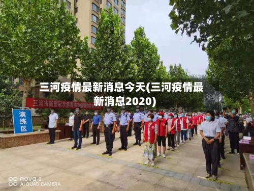 三河疫情最新消息今天(三河疫情最新消息2020)