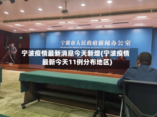 宁波疫情最新消息今天新增(宁波疫情最新今天11例分布地区)