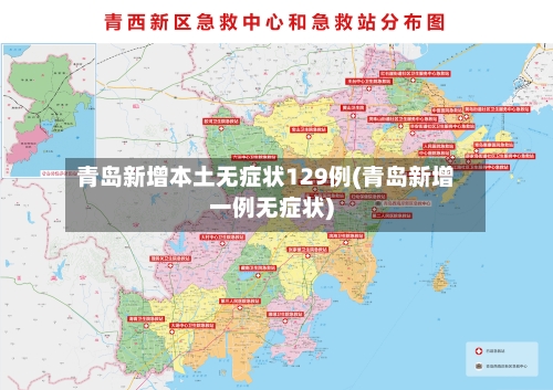 青岛新增本土无症状129例(青岛新增一例无症状)