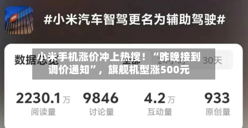 小米手机涨价冲上热搜！“昨晚接到调价通知”	，旗舰机型涨500元-第3张图片