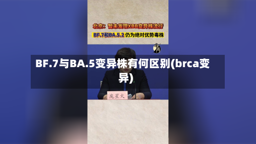 BF.7与BA.5变异株有何区别(brca变异)