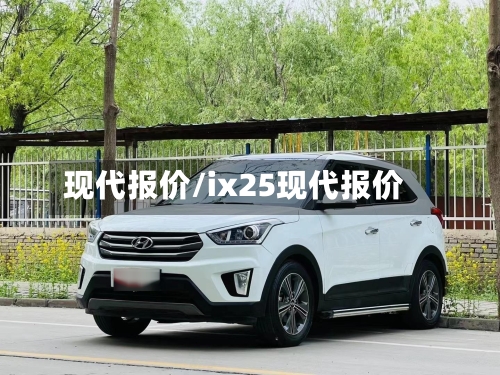 现代报价/ix25现代报价