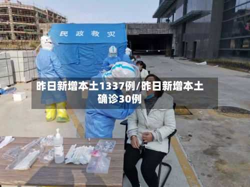 昨日新增本土1337例/昨日新增本土确诊30例