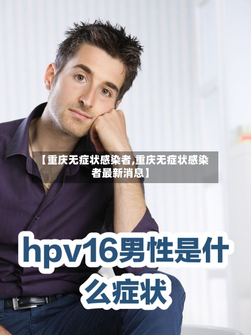 【重庆无症状感染者,重庆无症状感染者最新消息】