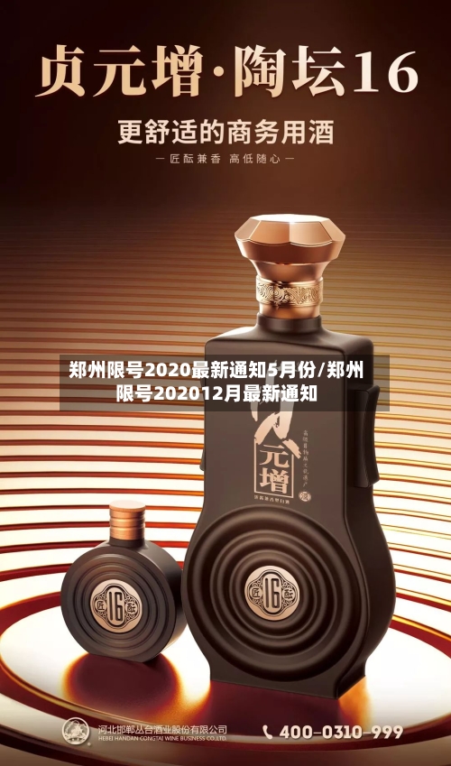 郑州限号2020最新通知5月份/郑州限号202012月最新通知