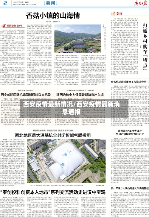 西安疫情最新情况/西安疫情最新消息通报