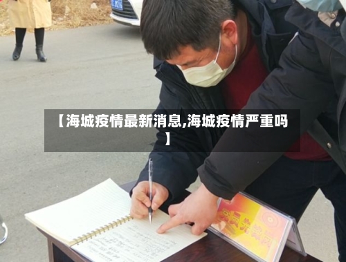 【海城疫情最新消息,海城疫情严重吗】