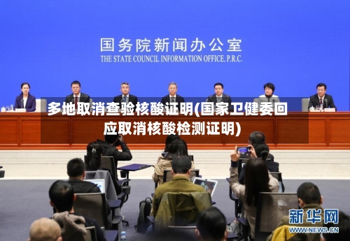 多地取消查验核酸证明(国家卫健委回应取消核酸检测证明)-第2张图片