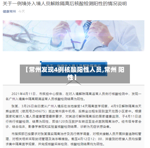 【常州发现4例核酸阳性人员,常州 阳性】-第3张图片