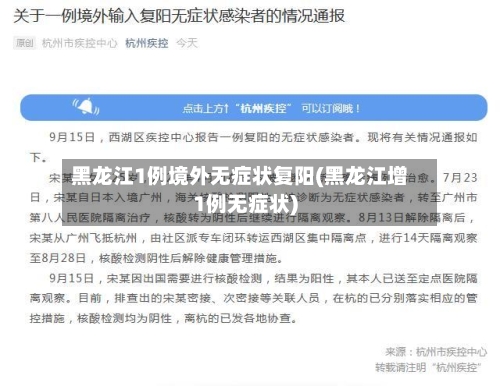 黑龙江1例境外无症状复阳(黑龙江增1例无症状)-第3张图片