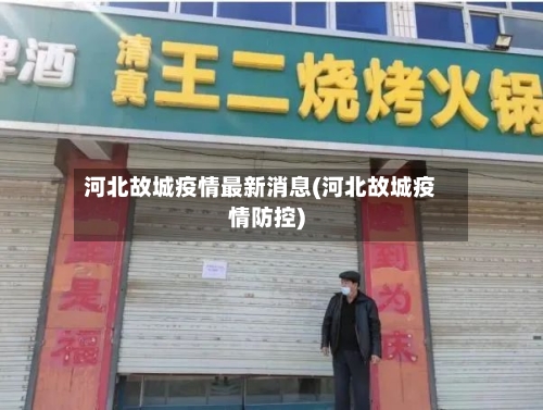 河北故城疫情最新消息(河北故城疫情防控)-第2张图片