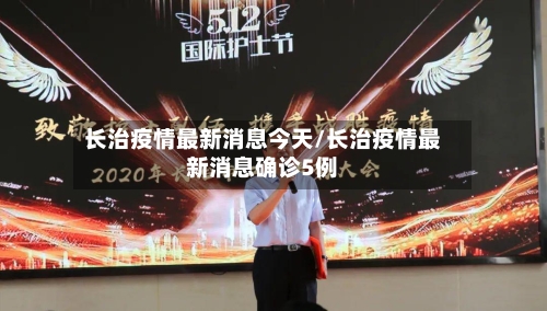 长治疫情最新消息今天/长治疫情最新消息确诊5例-第3张图片