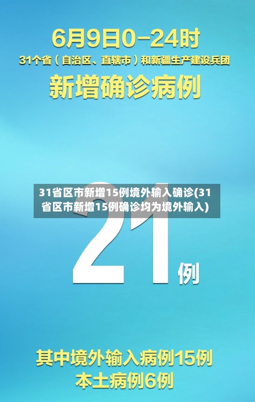 31省区市新增15例境外输入确诊(31省区市新增15例确诊均为境外输入)-第2张图片