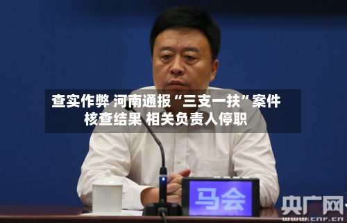 查实作弊 河南通报“三支一扶”案件核查结果 相关负责人停职-第2张图片