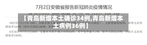【青岛新增本土确诊34例,青岛新增本土病例36例】
