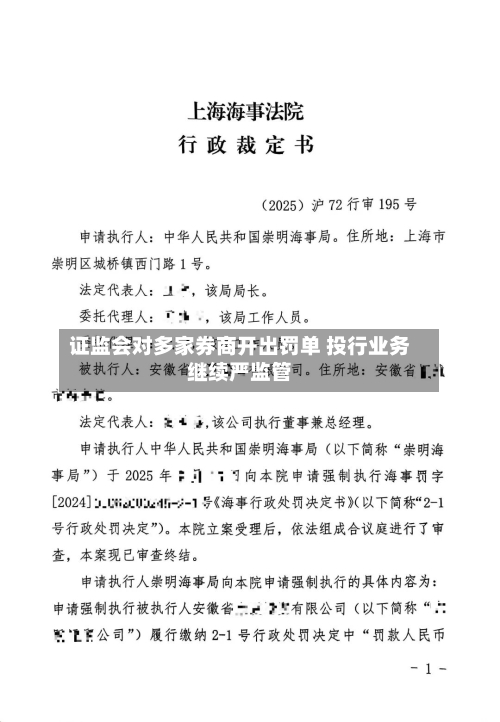 证监会对多家券商开出罚单 投行业务继续严监管-第3张图片