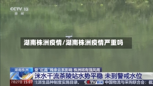 湖南株洲疫情/湖南株洲疫情严重吗