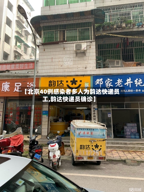 【北京40例感染者多人为韵达快递员工,韵达快递员确诊】
