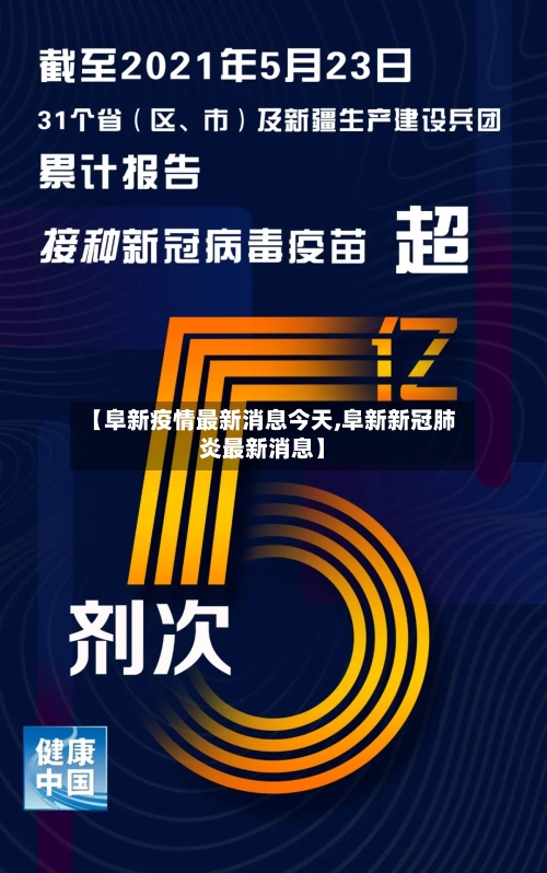 【阜新疫情最新消息今天,阜新新冠肺炎最新消息】
