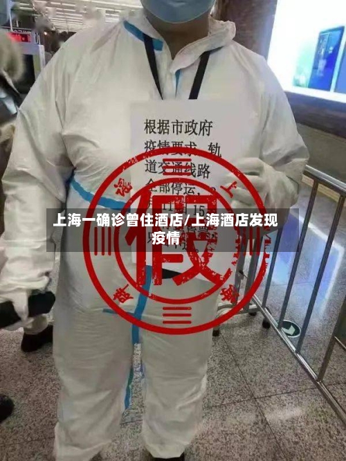 上海一确诊曾住酒店/上海酒店发现疫情-第2张图片