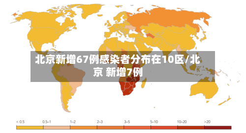 北京新增67例感染者分布在10区/北京 新增7例-第2张图片