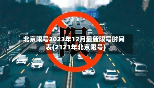 北京限号2023年12月最新限号时间表(2121年北京限号)