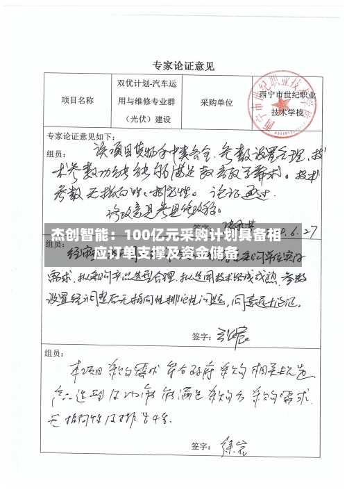 杰创智能：100亿元采购计划具备相应订单支撑及资金储备-第2张图片