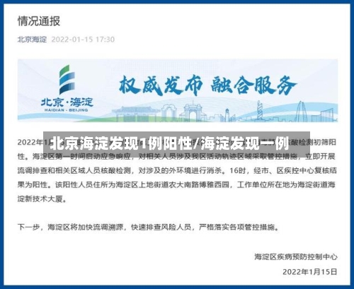北京海淀发现1例阳性/海淀发现一例-第3张图片