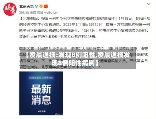 【凌晨通报:发现8例阳性,凌晨通报发现8例阳性病例】