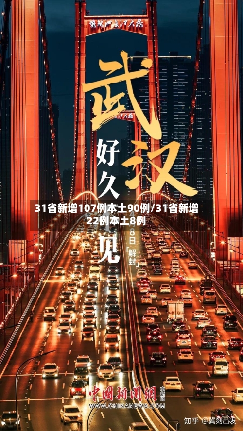 31省新增107例本土90例/31省新增22例本土8例-第3张图片