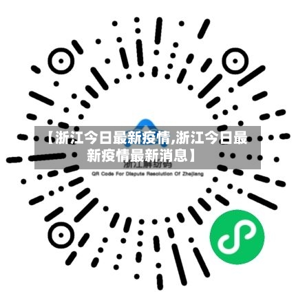 【浙江今日最新疫情,浙江今日最新疫情最新消息】