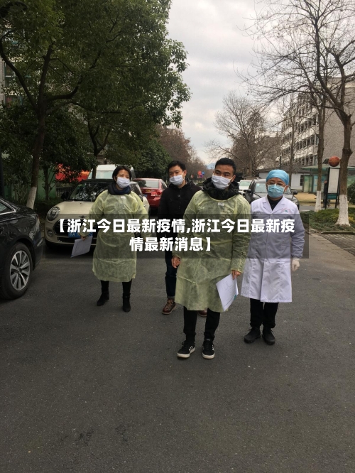 【浙江今日最新疫情,浙江今日最新疫情最新消息】-第3张图片
