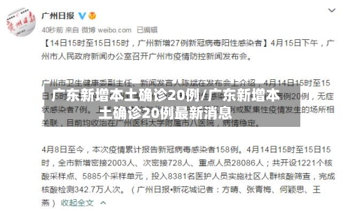 广东新增本土确诊20例/广东新增本土确诊20例最新消息