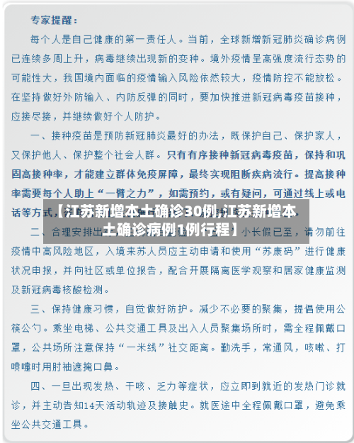 【江苏新增本土确诊30例,江苏新增本土确诊病例1例行程】