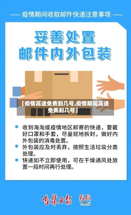 【疫情高速免费到几号,疫情期间高速免费到几号】