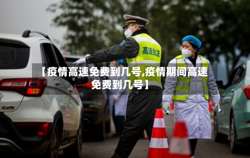 【疫情高速免费到几号,疫情期间高速免费到几号】-第2张图片