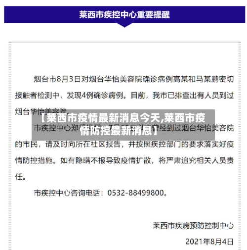 【莱西市疫情最新消息今天,莱西市疫情防控最新消息】