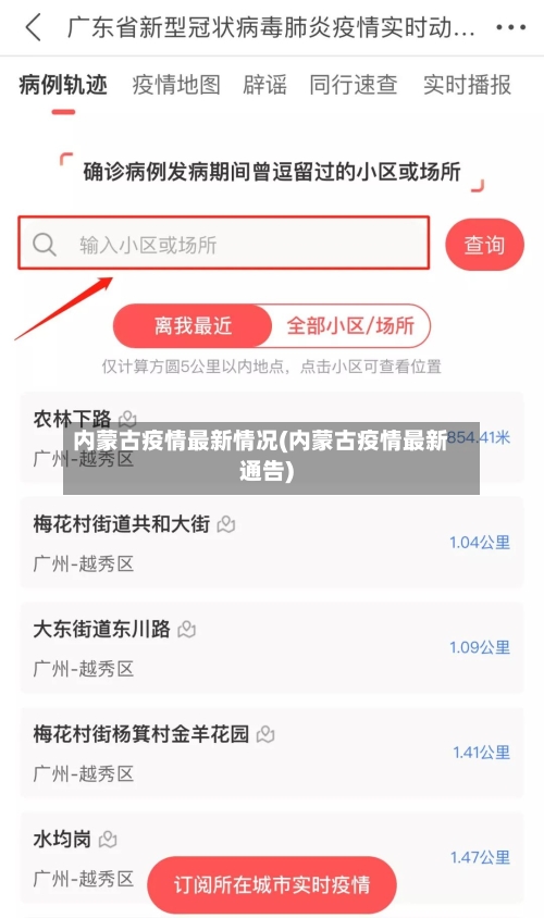 内蒙古疫情最新情况(内蒙古疫情最新通告)-第2张图片