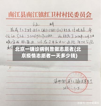 北京一确诊病例曾做志愿者(北京疫情志愿者一天多少钱)-第3张图片