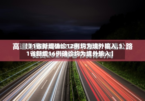 【31省新增确诊12例均为境外输入,31省新增16例确诊均为境外输入】-第2张图片
