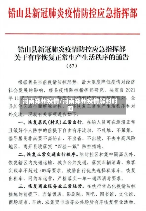 河南郑州疫情/河南郑州疫情解封时间