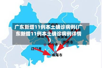 广东新增11例本土确诊病例(广东新增11例本土确诊病例详情)-第2张图片