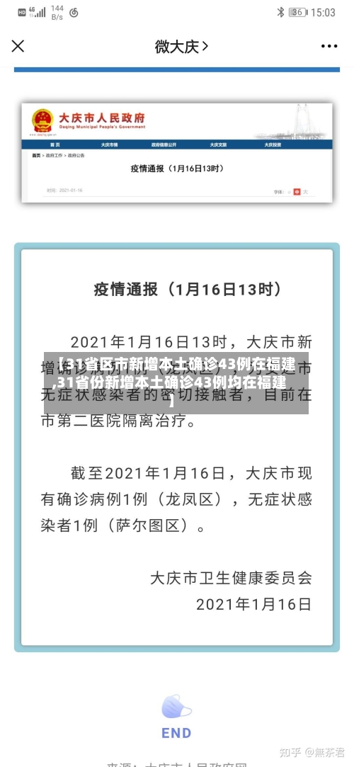 【31省区市新增本土确诊43例在福建,31省份新增本土确诊43例均在福建】-第2张图片