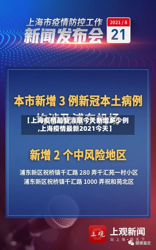 【上海疫情最新消息今天新增多少例,上海疫情最新2021今天】