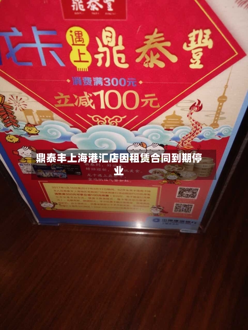 鼎泰丰上海港汇店因租赁合同到期停业-第2张图片