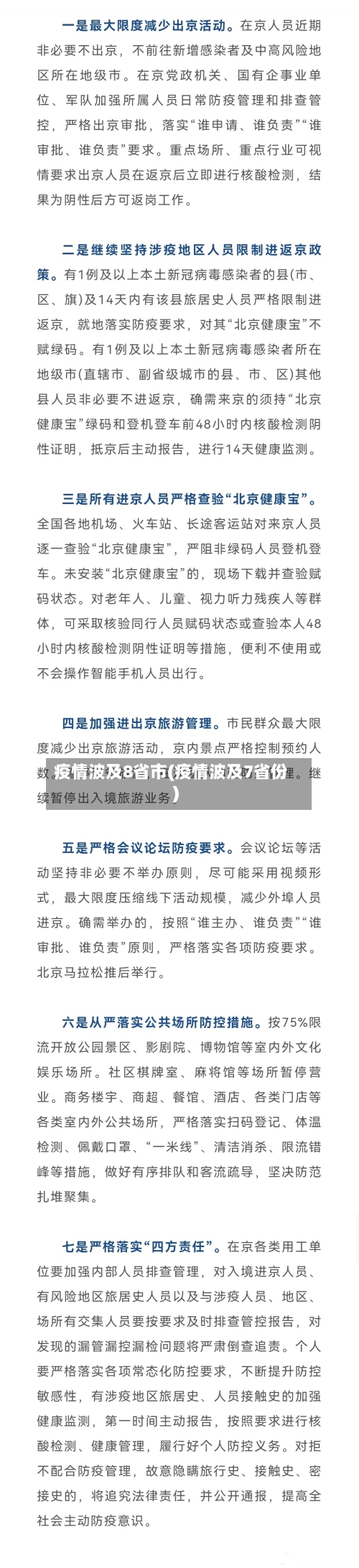 疫情波及8省市(疫情波及7省份)
